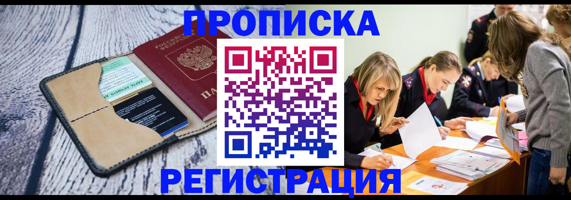 купить прописку в Ивантеевке
